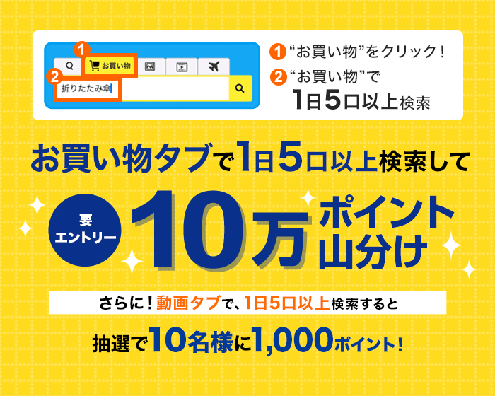 お買い物検索を使って10万ポイント山分け！さらに動画検索を使って1000ポイントGETのチャンス！