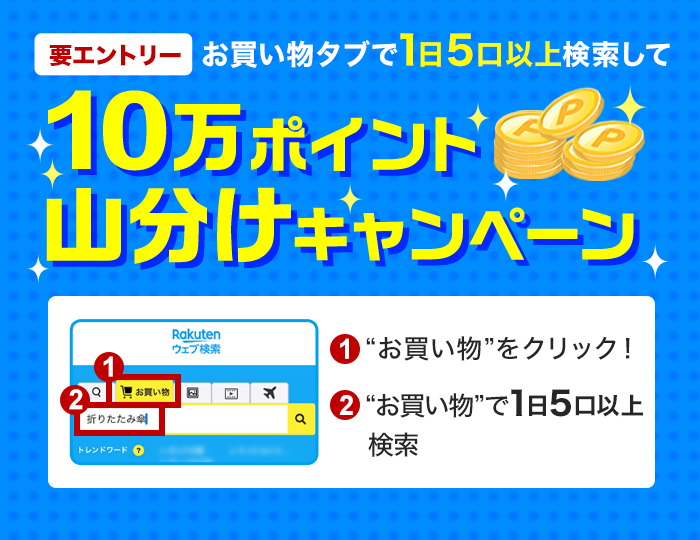 お買い物検索タブを使って10万ポイント山分け！