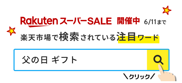 検索して楽天ポイントを貯めよう！