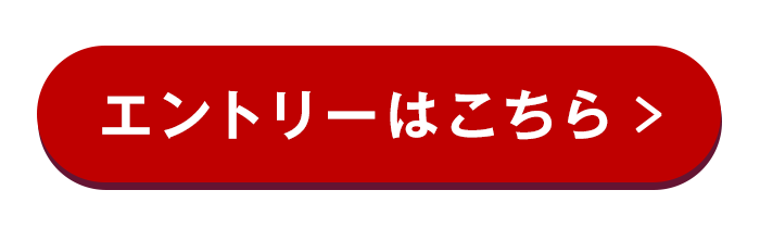 エントリー・詳細はこちら