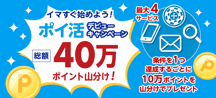 ポイ活デビューキャンペーン！4サービス利用で最大40万ポイント山分け！