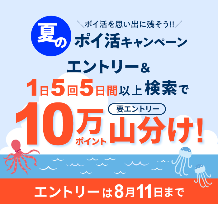 エントリー＆1日5口5日間以上検索で10万ポイント山分け！