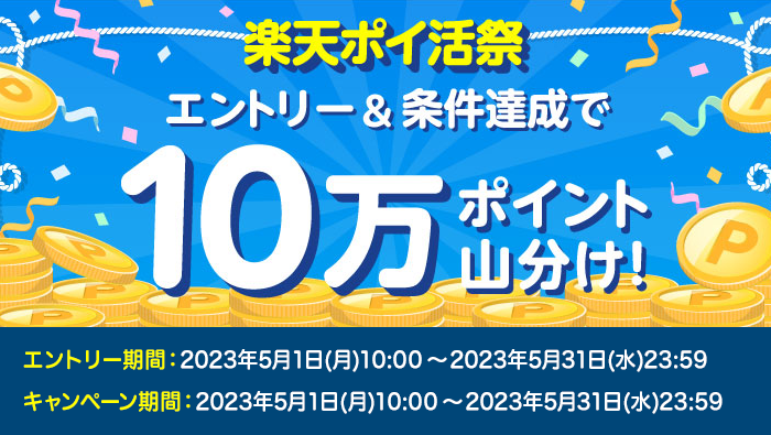 楽天ポイ活祭り！エントリー＆条件達成で10万ポイント山分け！