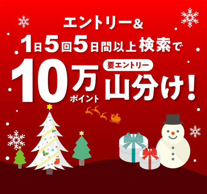 クリスマス10万ポイント山分け！楽天ウェブ検索で、エントリー＆1日5回5日間以上検索！