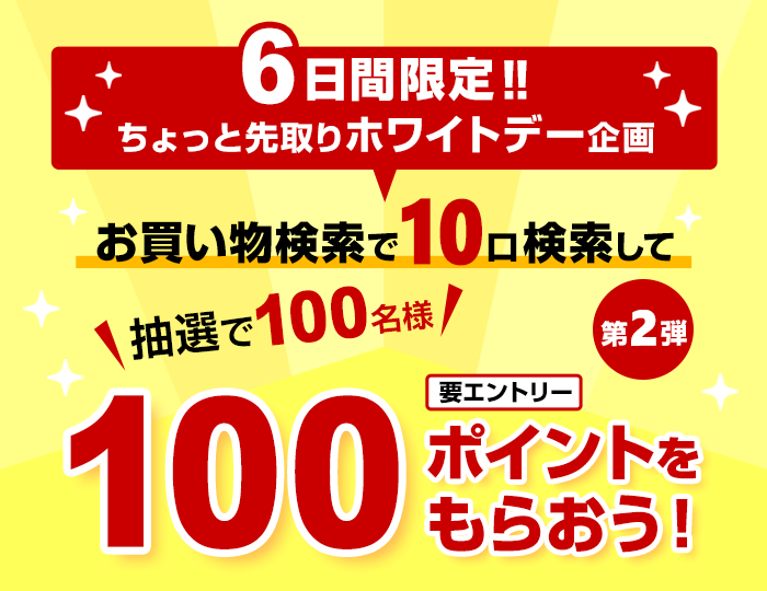 お買い物検索で10口検索して抽選で100名様に100ポイントプレゼント！