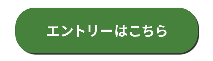 エントリー・詳細はこちら