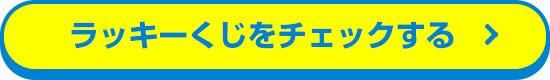 ラッキーくじをチェックする