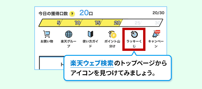 楽天ウェブ検索のトップページからアイコンを見つけてみましょう。