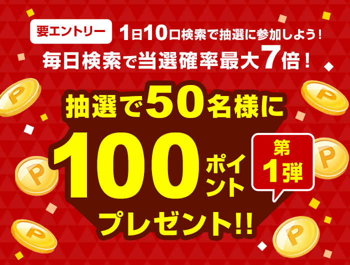 いつもの検索でポイント抽選に参加しよう！毎日検索すると当選確率がアップ！