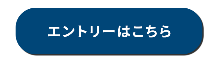 詳細はこちら