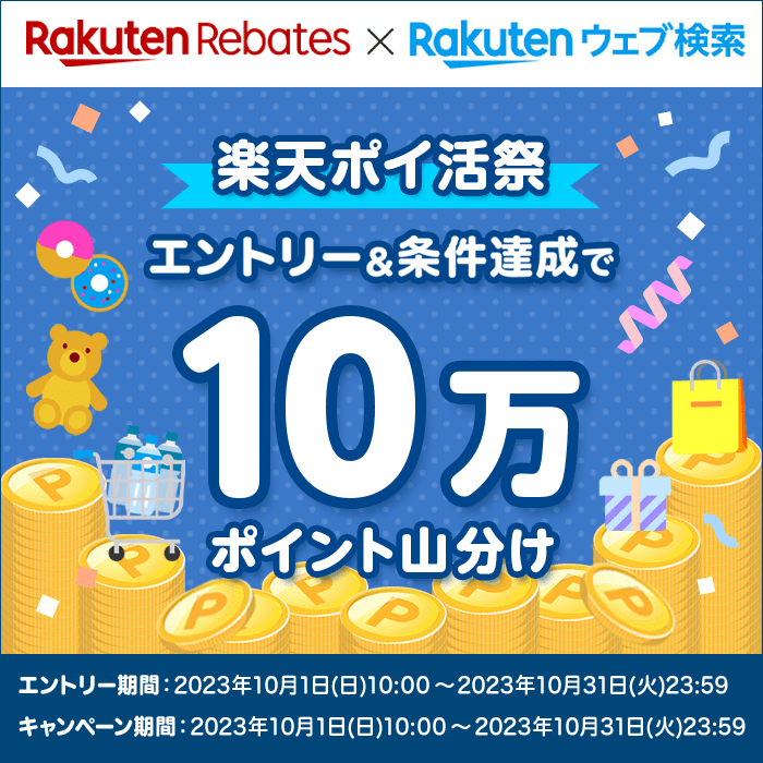 楽天ポイ活祭り！エントリー＆条件達成で10万ポイント山分け！