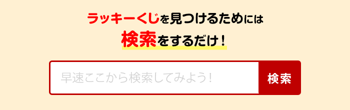 早速ここから検索してみよう！