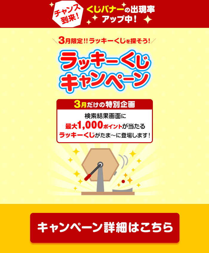 くじバナーの出現率アップ中！ラッキーくじキャンペーン