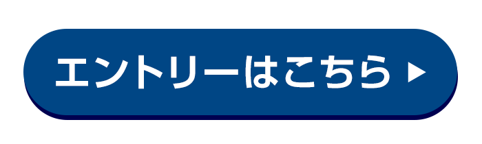 エントリー・詳細はこちら