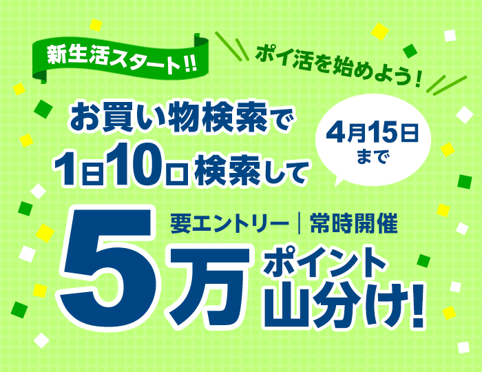 お買い物検索を使って5万ポイント山分け！