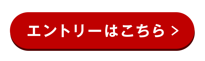 エントリー・詳細はこちら