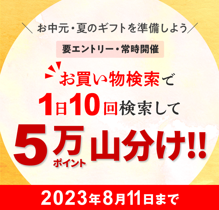 お買い物検索で1日10検索して5万ポイント山分け！