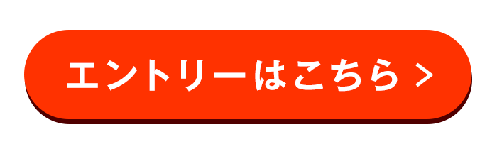 エントリー・詳細はこちら