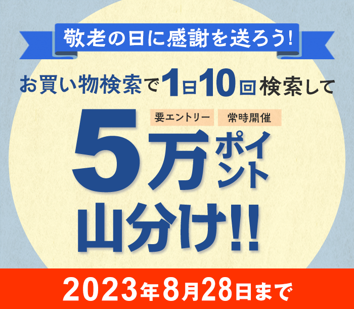 お買い物検索で1日10検索して5万ポイント山分け！