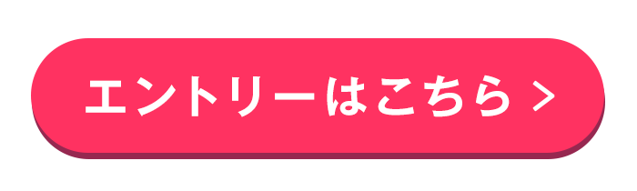 エントリー・詳細はこちら