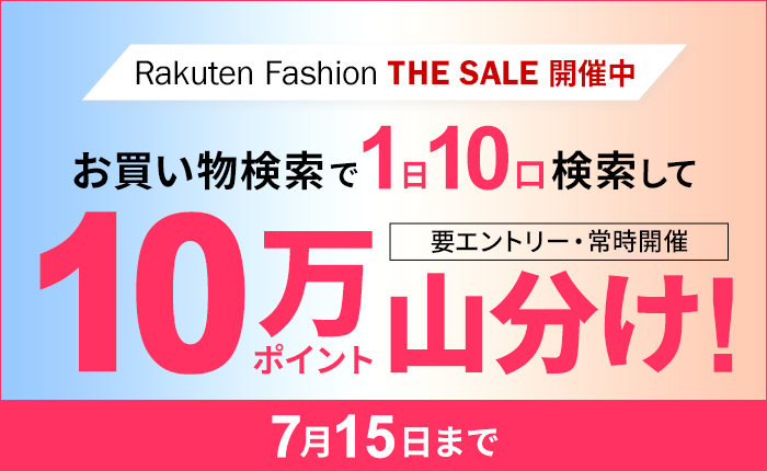 RakutenFashionSALE開催中！お買い物検索で1日10口検索して10万ポイント山分け！