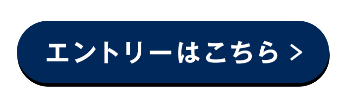 エントリー・詳細はこちら