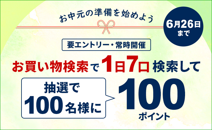 お中元の準備を始めよう！お買い物検索で7口検索して100ポイントもらおう