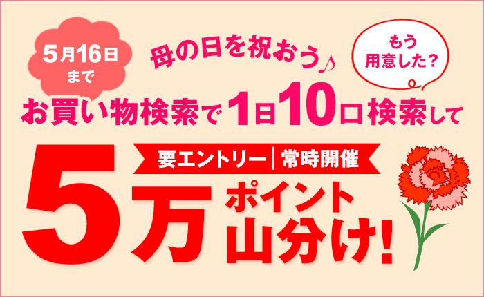 母の日を祝おう！お買い物検索で1日10口検索して5万ポイント山分け！