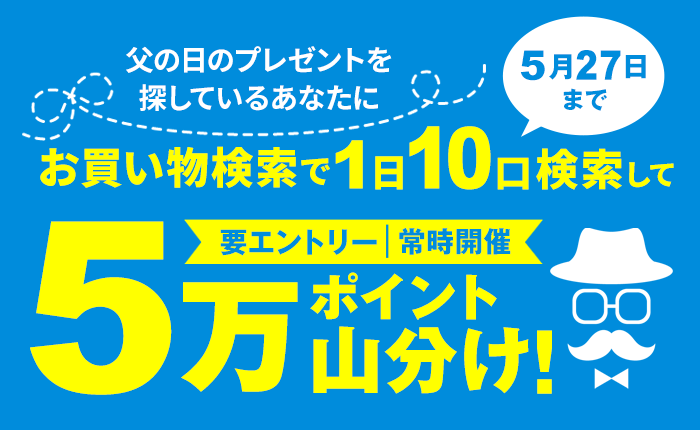 もうすぐ父の日！お買い物検索で1日10口検索して5万ポイント山分け！