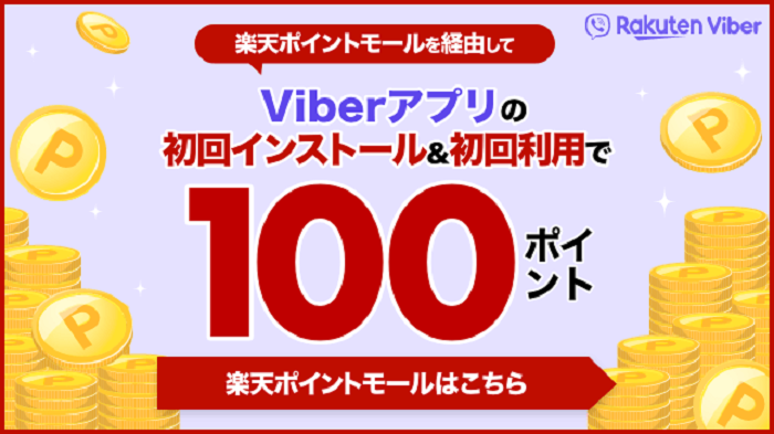 楽天ポイントモールを経由して、Viberアプリの初回インストール＆初回利用で100ポイント！