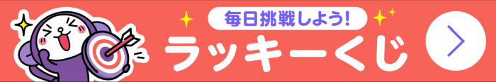 毎日挑戦しよう！ラッキーくじ！