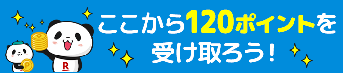 楽天ポイントがもらえるバナー