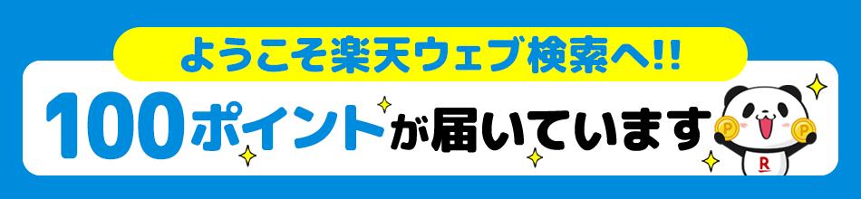 楽天ウェブ検索アプリにログインされた方へ