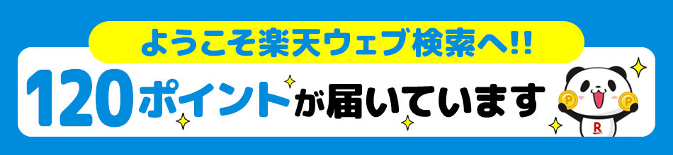 楽天ウェブ検索アプリにログインされた方へ