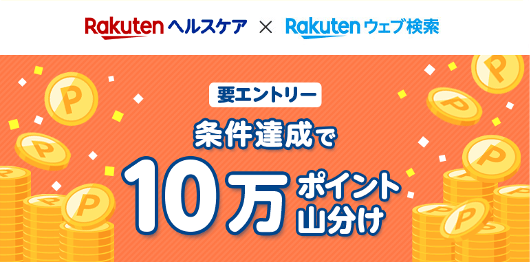 楽天ヘルスケア×楽天ウェブ検索 エントリー＆条件達成で10万ポイント山分け！