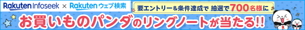 楽天Infoseekと楽天ウェブ検索をご利用で抽選で700名様にお買いものパンダのリングノートが当たる！