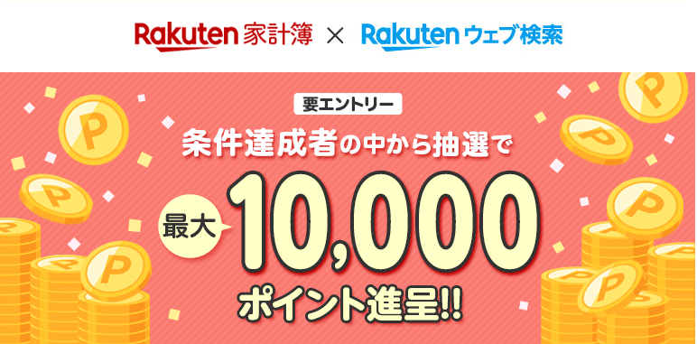 楽天家計簿と楽天ウェブ検索をご利用で最大1万ポイントが当たる抽選キャンペーン