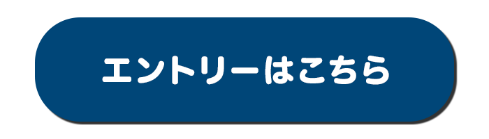 エントリー・詳細はこちら