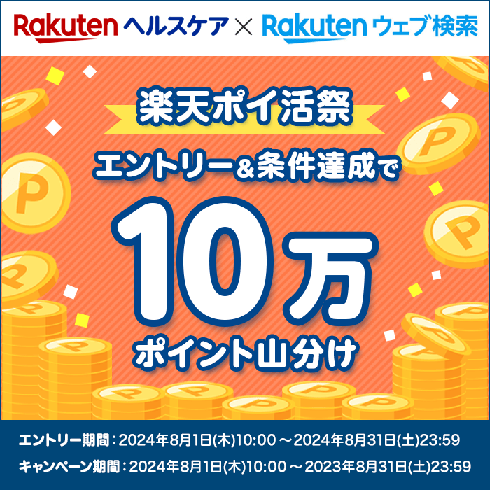 楽天ポイ活祭！楽天ヘルスケアと楽天ウェブ検索をご利用で10万ポイント山分けキャンペーン