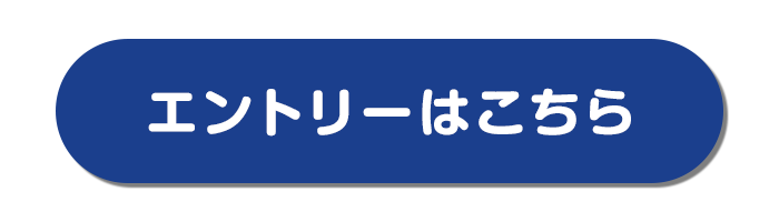 エントリー・詳細はこちら