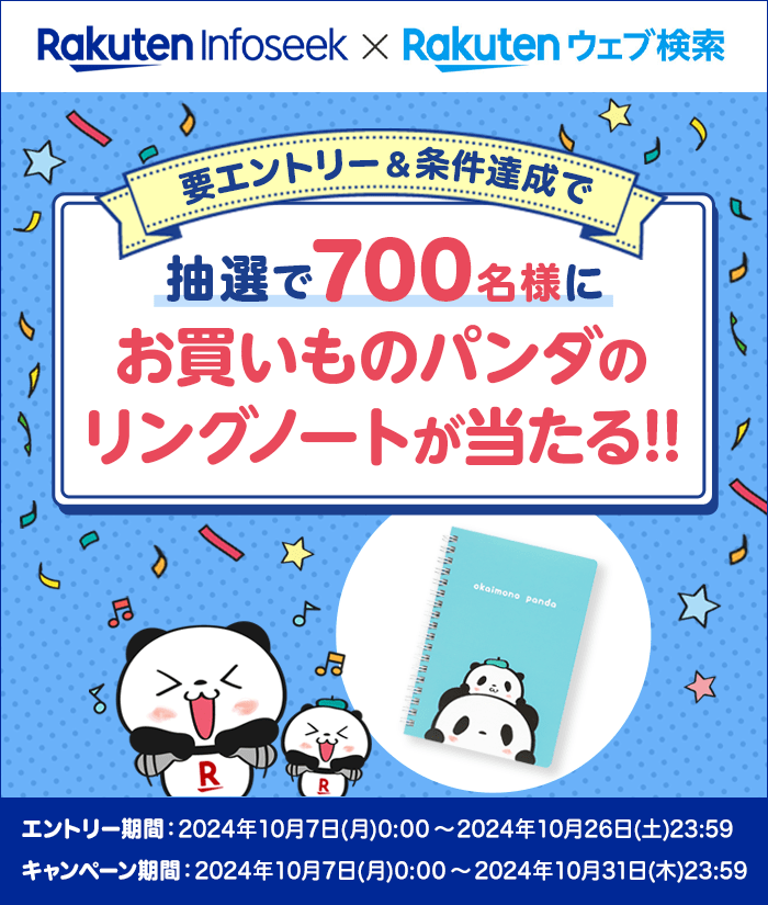 楽天Infoseekと楽天ウェブ検索をご利用で抽選で700名様にお買いものパンダのリングノートが当たる！