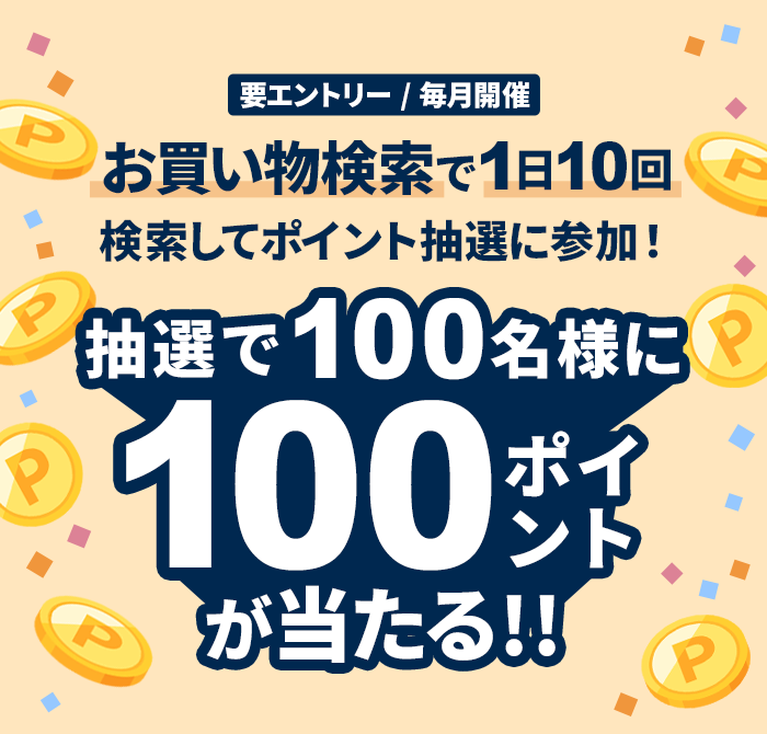 お買い物検索で1日10回検索して抽選で20名様に500ポイント！