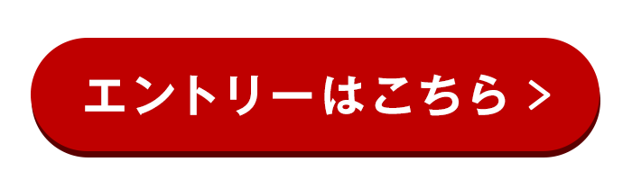 エントリー・詳細はこちら