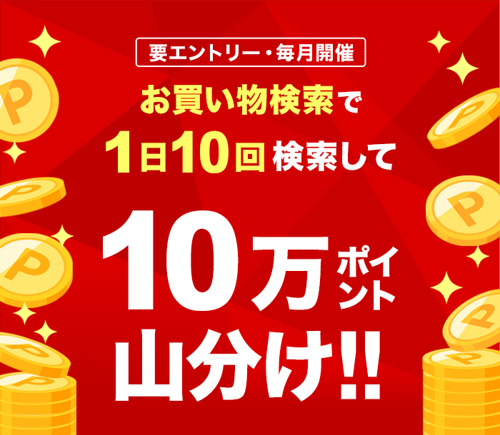 お買い物検索で1日10回検索して10万ポイント山分け！