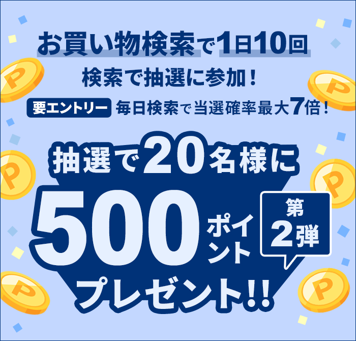 お買い物検索で1日10回検索して抽選で20名様に500ポイント！