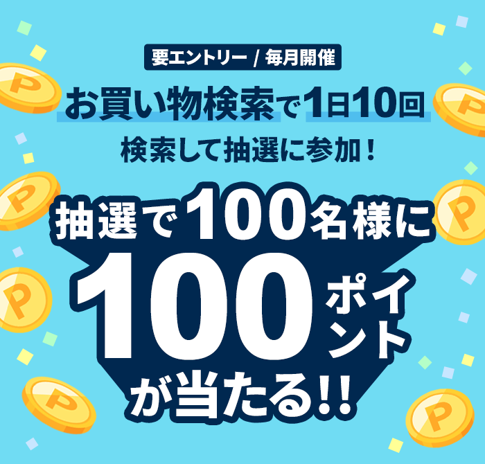 お買い物検索で1日10回検索して抽選で100名様に100ポイントが当たる！