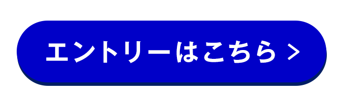 エントリー・詳細はこちら