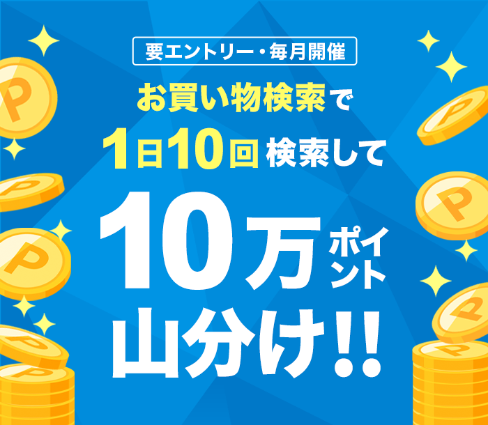 お買い物検索で1日10回検索して10万ポイント山分け！