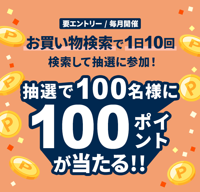 お買い物検索で1日10回検索して抽選で100名様に100ポイント