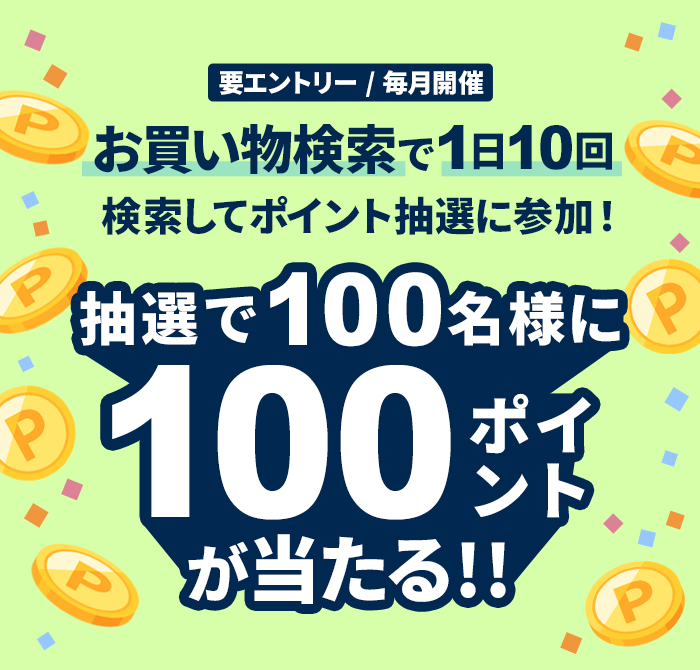 お買い物検索で1日10回検索して10万ポイント山分け！